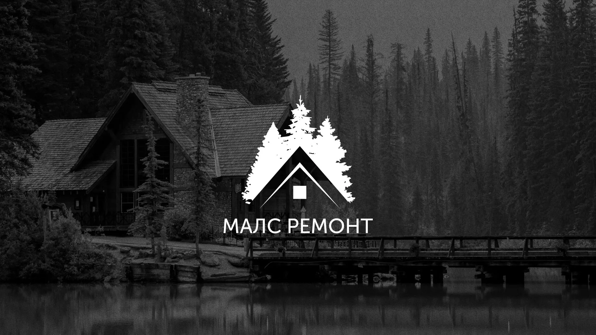 Разработка логотипа для компании «МАЛС РЕМОНТ» в Удомле